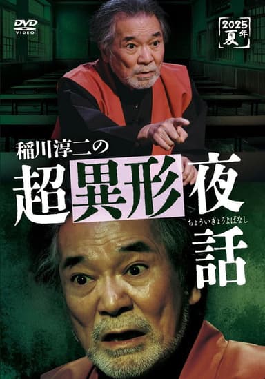 Junji Inagawa no Chō Igyō Yawa