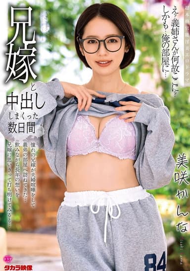 兄嫁と中出ししまくった数日間　美咲かんな
