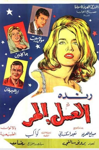 العسل المر