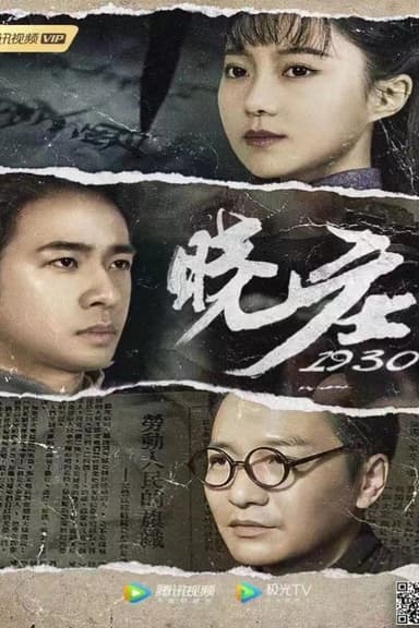 晓庄1930