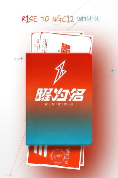 R1SE「曜为名」首唱会
