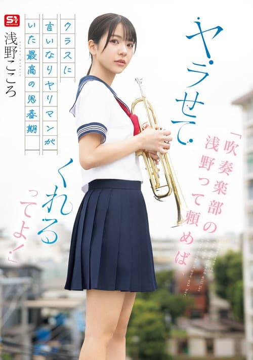 「吹奏楽部の浅野って頼めば、ヤラせてくれるってよ！」クラスに言いなりヤリマンがいた最高の思春期 浅野こころ