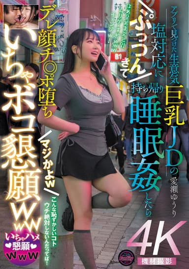 アプリで見つけた生意気巨乳JDの塩対応にぷっつんきて持ち帰り睡眠姦したらデレ顔チ◎ポ堕ち　マジかよｗ　いちゃボコ懇願ｗｗｗ　愛瀬ゆうり
