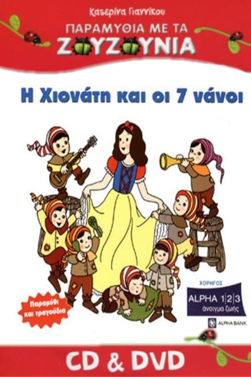 Zouzounias: Snow White and the Seven Dwarfs