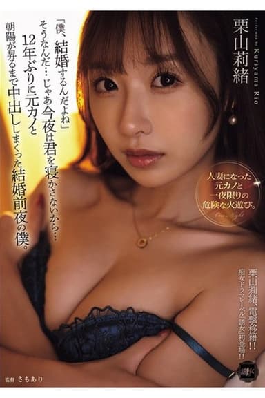 YUJ-038 「僕、結婚するんだよね」そうなんだ…じゃあ今夜は君を寝かさないから…12年ぶりに元カノと朝陽が昇るまで中出ししまくった結婚前夜の僕。 栗山莉緒