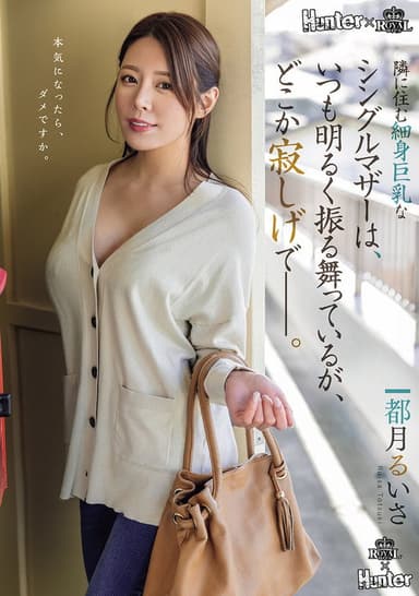 隣に住む細身巨乳なシングルマザーは、いつも明るく振る舞っているが、どこか寂しげで――。