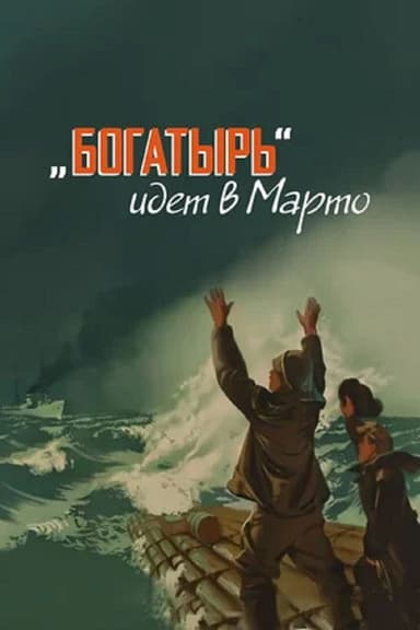 «Bogatyr» Goes to Marto
