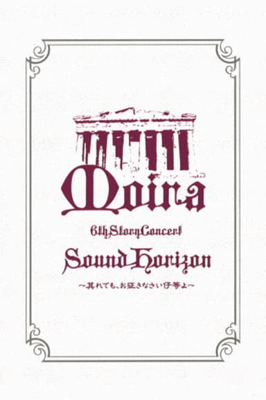 Sound Horizon 6th Story Concert『Moira』~其れでも、お征きなさい仔等よ~LIVE DVD 特别篇
