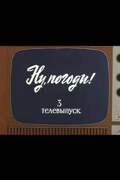 Well, Just You Wait! TV Special 3