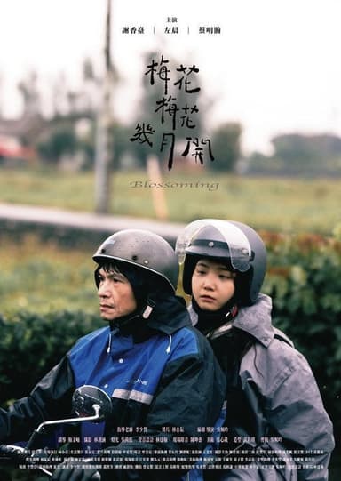 梅花梅花幾月開