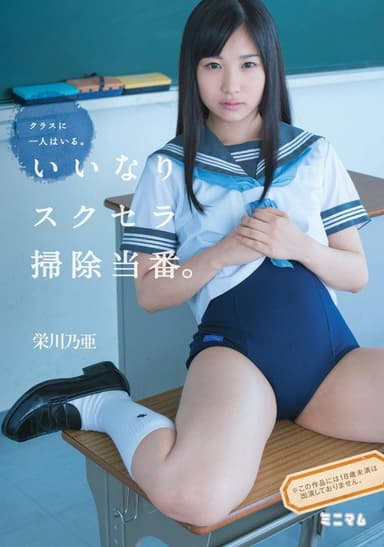クラスに一人はいる。いいなりスクセラ掃除当番。栄川乃亜