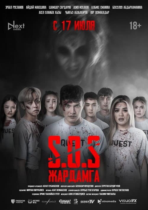 SOS: Жардамга!