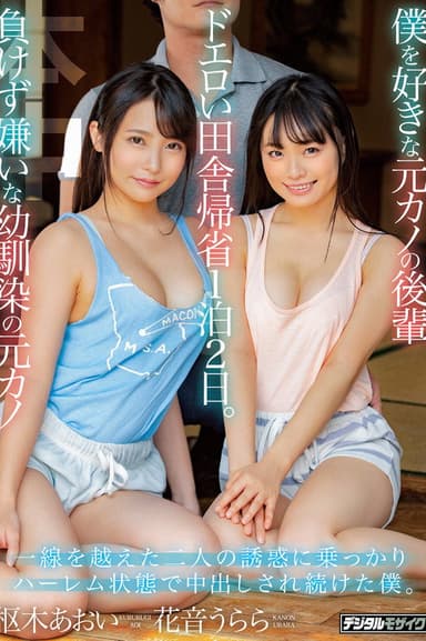 僕を好きな元カノの後輩 負けず嫌いな幼馴染の元カノ ドエロい田舎帰省1泊2日。 一線を越えた二人の誘惑に乗っかりハーレム状態で中出しされ続けた僕。 花音うらら 枢木あおい