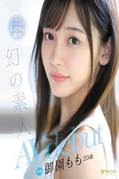 同人AVサイトで人気No.1獲得！幻の素人 御園もも 20歳 AVdebut