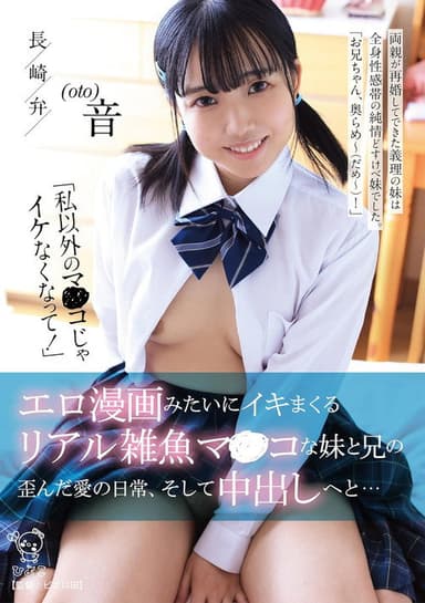 「私以外のマ〇コじゃイケなくなって！」 エロ漫画みたいにイキマくるリアル雑魚マンコな妹と兄の歪んだ愛の日常、そして中出しへと…