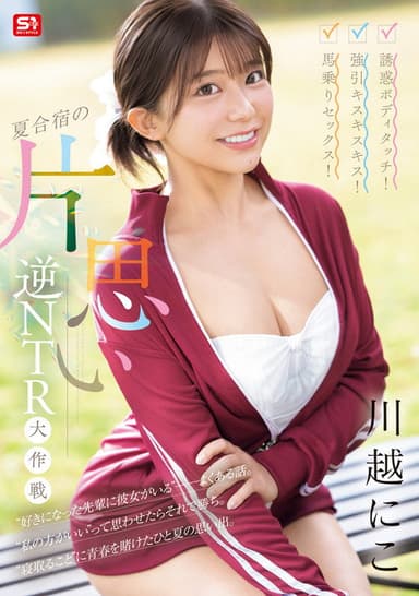 誘惑ボディタッチ！強引キスキスキス！馬乗りセックス！夏合宿の片思い逆NTR大作戦