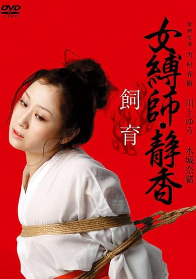 Female Bondage: Shizuka Raising
