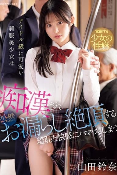 アイドル級に可愛い制服美少女は痴●され公然お漏らし絶頂する羞恥と快感にハマってしまう 山田鈴奈 IPZZ-692