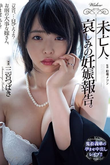 ADN-517 未亡人、哀しみの妊娠報告。 三宮つばき