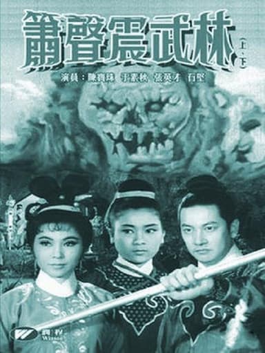 箫声震武林(下集)