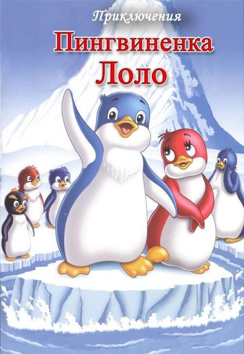 Priklyucheniya pingvinenka Lolo. Film pervyy