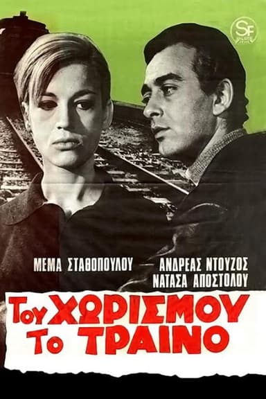 Του χωρισμού το τραίνο