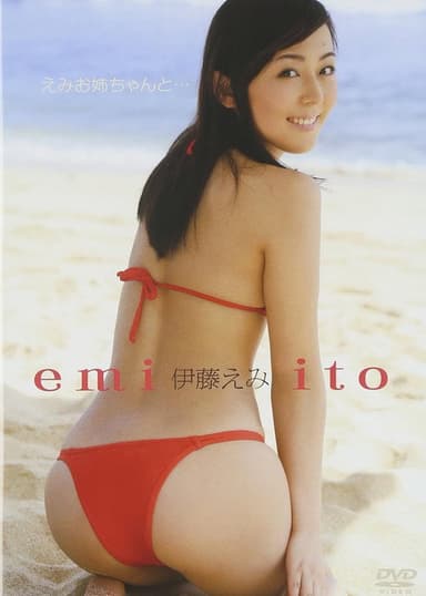 伊藤えみ/えみお姉ちゃんと・・・