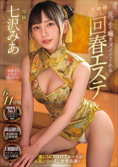 Even If You Ejaculate Once, The Rejuvenating Massage Parlor Will Stare And Whisper To You Until You Cum Mia Nanasawa