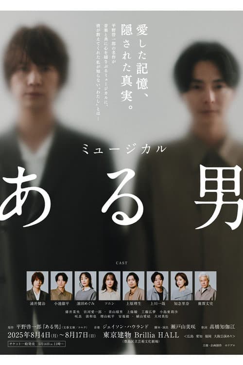 ミュージカル「ある男」