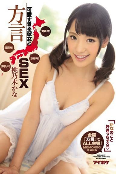 IPZ-884 かなのこと好きっちゃろ」可愛すぎる彼女と方言SEX 青森弁!京都弁!関西弁!博多弁!全編『方言』でALL主観!。 桃乃木かな