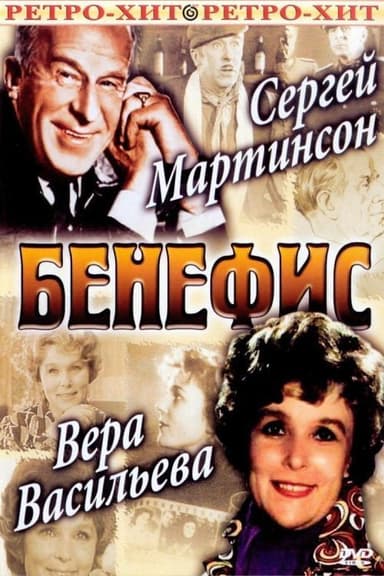 The Benefit. Sergei Martinson