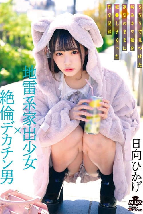 地雷系家出少女×絶倫デカチン男 SNSで見つけた病みカワ娘を欲望のままに犯●しまくった性交記録 日向ひかげ