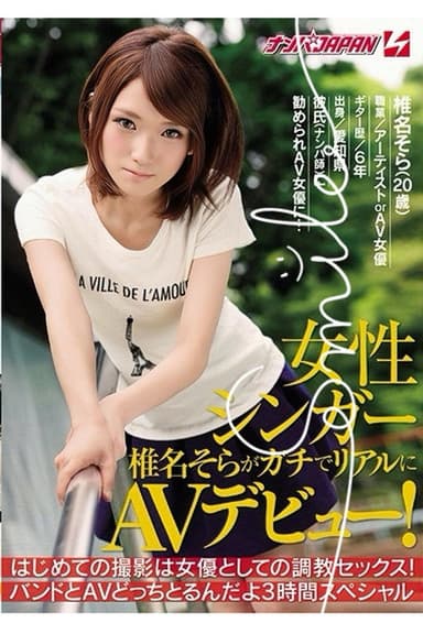NNPJ-118 女性シンガー椎名そらがガチでリアルにAVデビュー! はじめての撮影は女優としての調教セックス!バンドとAVどっちとるんだよ3時間スペシャル
