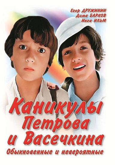 Vacation of Petrov and Vasechkin, Usual and Incredible