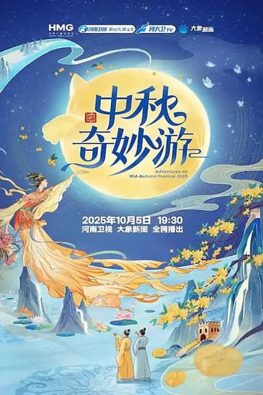 中秋奇妙游