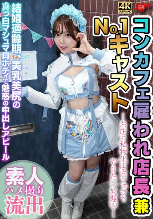 雇われ店長兼No.1キャスト お店の私物化店内フェラでやりたい放題 結婚適齢期、美乳美尻の真っ白マシュマロボディで魅惑の中出しアピール