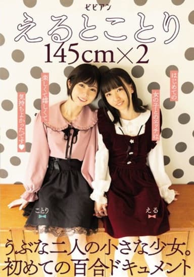 BBAN-379 Eto Kotori 145cm X 2 Two Naive Little Girls. The First Lily Document