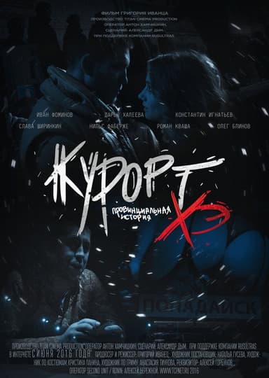 Курорт. Провинциальная история Хэ